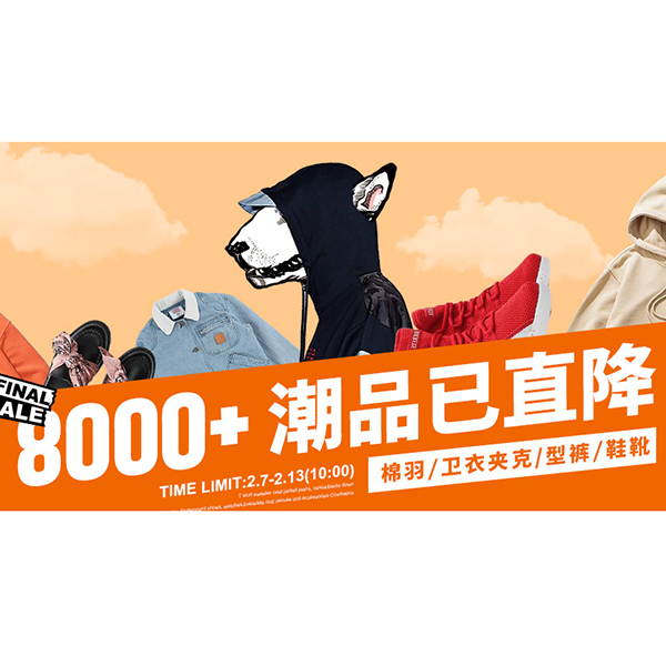 促销活动：有货男装男鞋大促 8000+潮品已直降