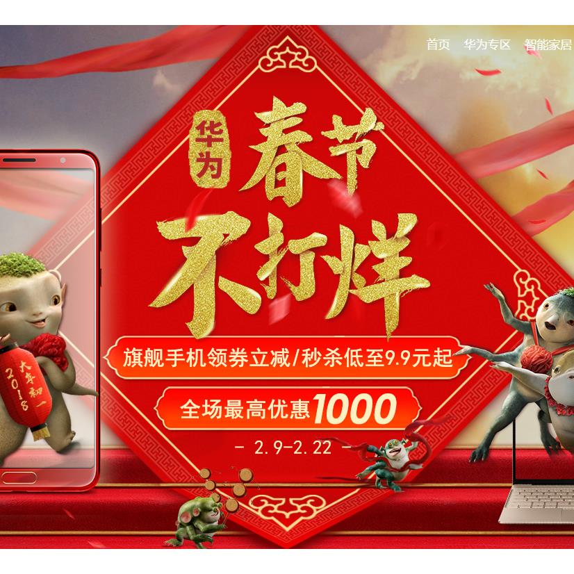 大吉大利# 华为商城 春节不打烊 全场最高优惠1000，领券满减+劲爆秒杀+红包雨