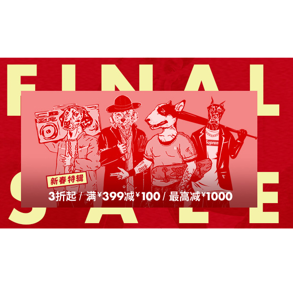 促销活动：有货商城新春特辑 3折起 满399减100