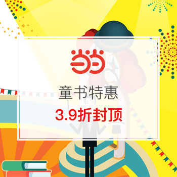 当当网商城 童书特惠 3.9折封顶