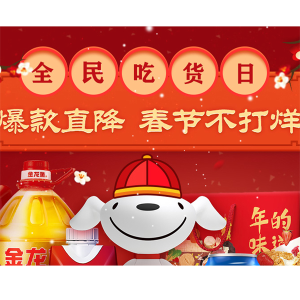 促销活动：京东食品全民吃货日 爆款直降