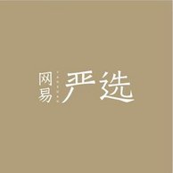 领券防身：移动端 网易严选 全场通用券 	 8折优惠券