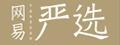 移动专享： 网易严选 全场商品通用 8折优惠券