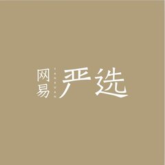 领券防身：移动端 网易严选 全场通用券 8折优惠券 买手党-买手聚集的地方