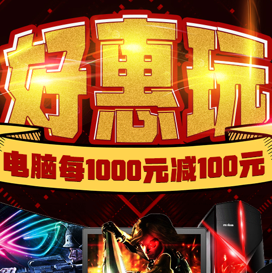 促销活动：苏宁易购 新学期 电脑办公专场 电脑每满1000-100元，配件每满100-20元 买手党-买手聚集的地方