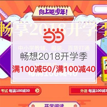 畅享2018开学季