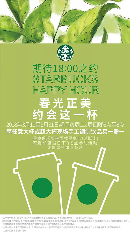 星巴克买一送一优惠，3月周二四晚指定时段大杯或超大杯买一赠一