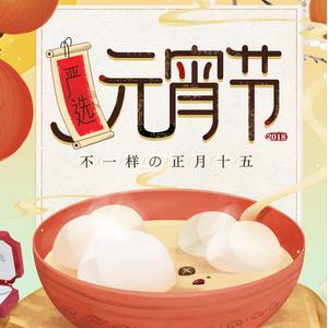 网易严选元宵节 不一样的正月十五 买三免一/85元任选11件