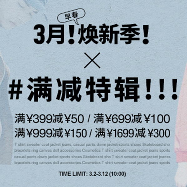 促销活动：有货3月焕新季满减特辑 满399减50 最高减300