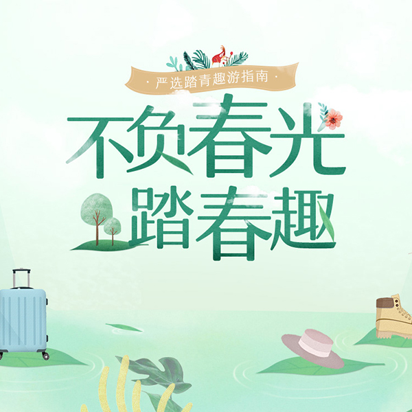 促销活动：网易严选踏青趣游指南 享4重礼遇