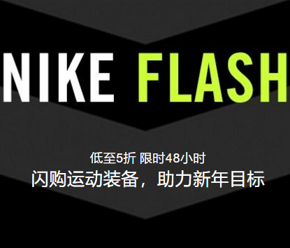 Nike中国官网48小时闪促:精选耐克男女鞋服降至5折起+2件及以上额外8折