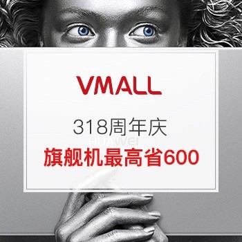 华为 318周年庆活动