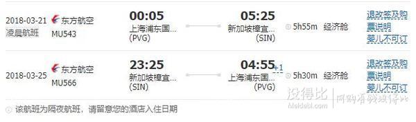 新加坡航空/东方航空 上海直飞新加坡5天往返含税机票