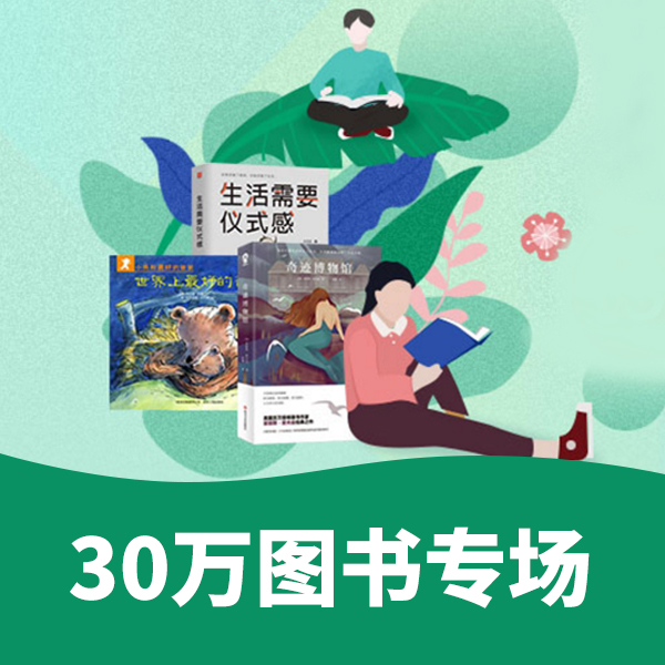 促销活动# 当当 30万图书专场 图书5折封顶，电子书下单5折！