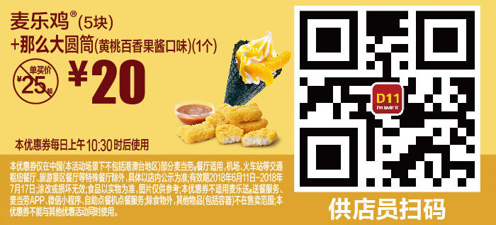 麦乐鸡5块+那么大圆筒黄桃百香果酱口味1个 2018年6月7月凭麦当劳优惠券20元 省5元起