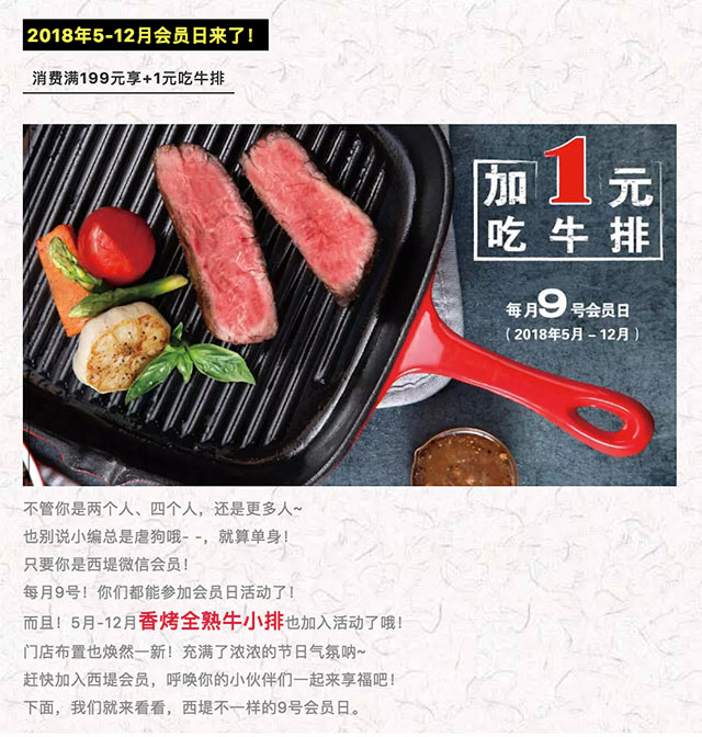 西提牛排2018年下半年每月会员日消费满199元+1元可换购指定138元牛排一份