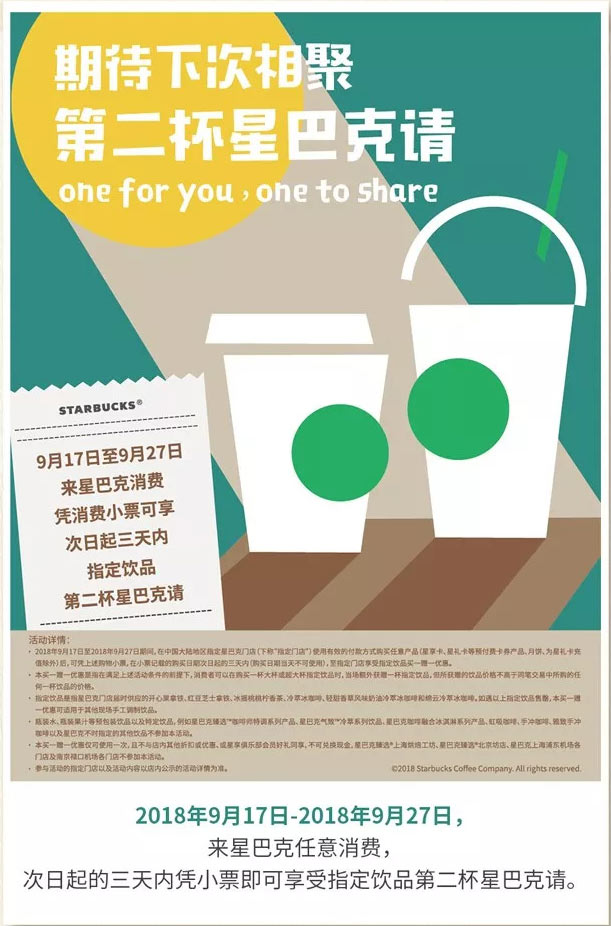 星巴克买一送一活动，9.17~9.27凭消费小票三天内指定饮品第二杯星巴克请