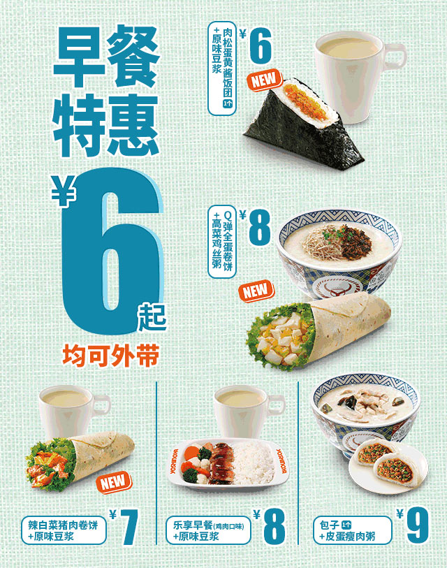 吉野家早餐特惠6元起，辽宁(大连除外)、通辽地区吉野家