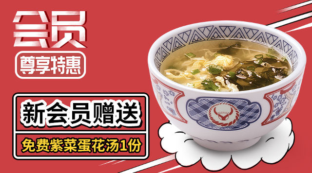 吉野家新会员尊享特惠，赠送免费紫菜蛋花汤活动
