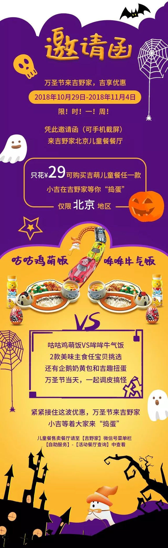 北京吉野家万圣节邀请函，吉萌儿童餐立减6元起