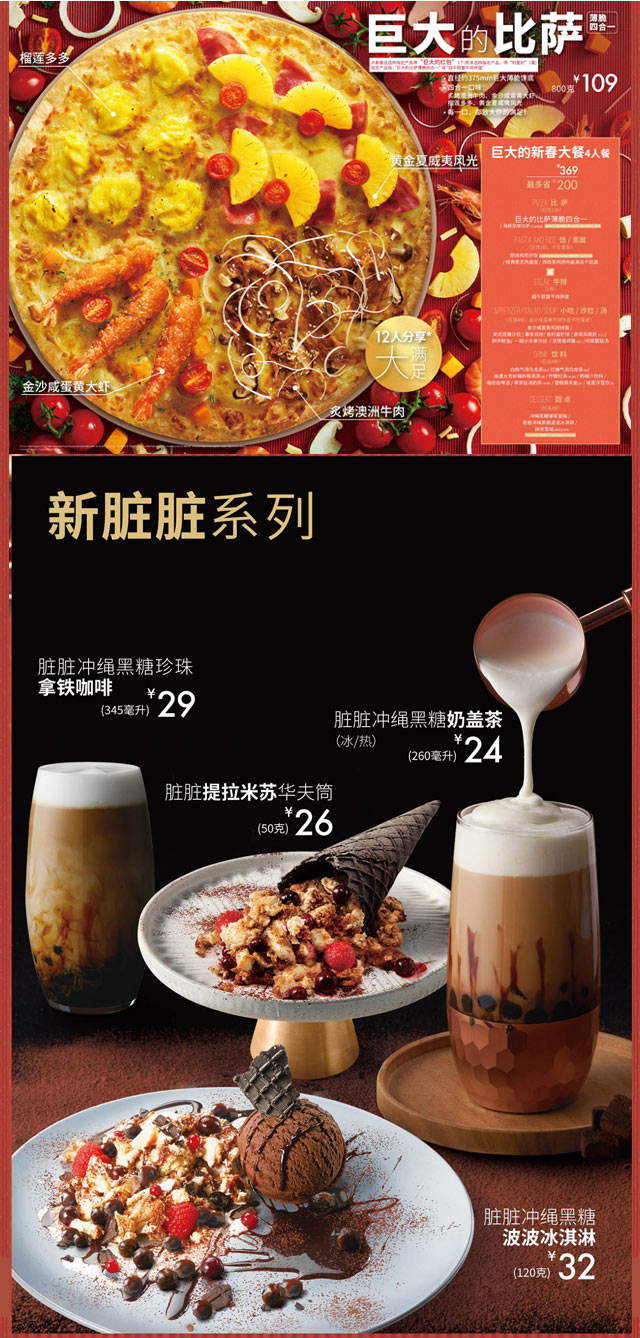 必胜客2019新春巨大的比萨￥109，4人套餐最多省200，新脏脏系列24元起