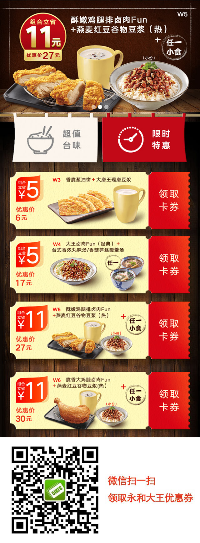永和大王2019年2月3月限时特惠优惠券，超值套餐6元起