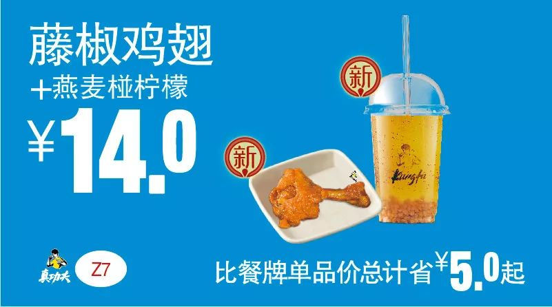下午茶 藤椒鸡翅+燕麦椪柠檬 2019年5月6月7月凭真功夫优惠券14元 省5元起