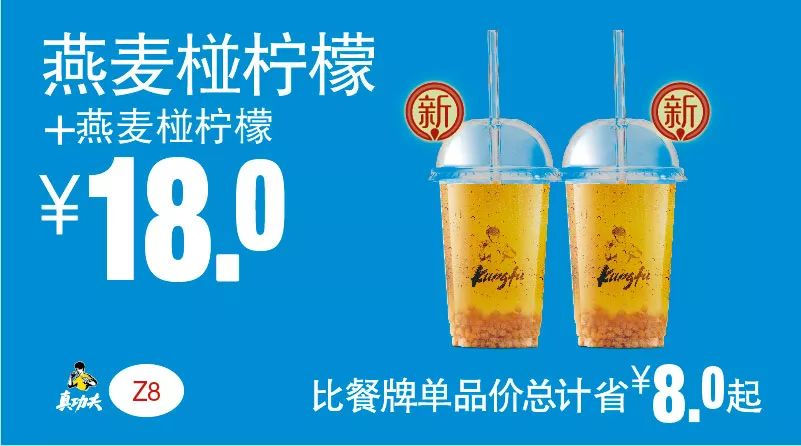 下午茶 燕麦椪柠檬+燕麦椪柠檬 2019年5月6月7月凭真功夫优惠券18元 省8元起
