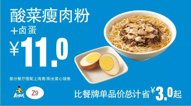 下午茶 酸菜瘦肉粉+卤蛋 2019年5月6月7月凭真功夫优惠券11元 省3元起