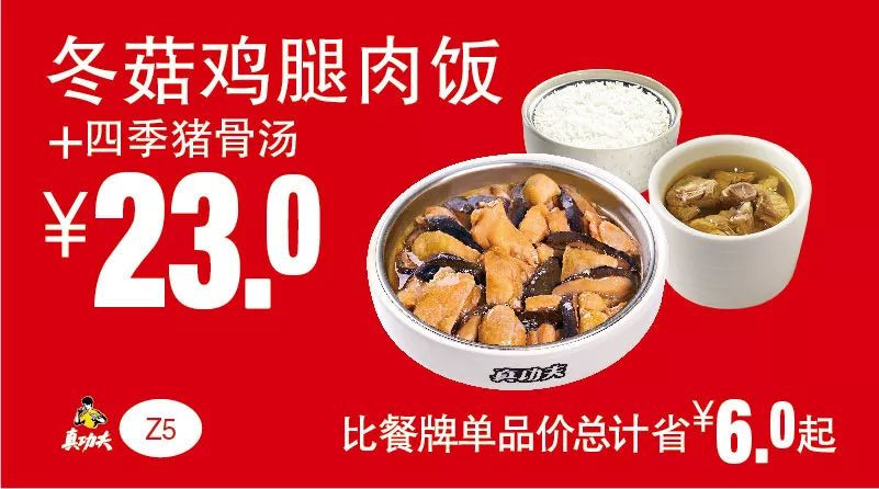 冬菇鸡腿肉饭+四季猪骨汤 2019年5月6月7月凭真功夫优惠券23元 省6元起
