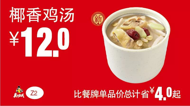 椰香鸡汤 2019年5月6月7月凭真功夫优惠券12元 省4元起