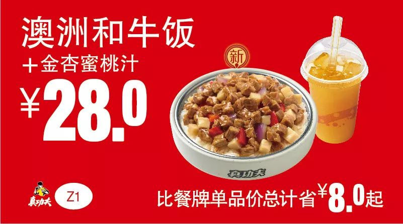 澳洲和牛饭+金杏蜜桃汁 2019年5月6月7月凭真功夫优惠券28元 省8元起