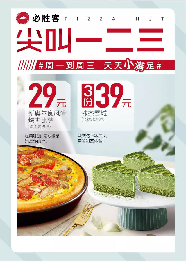 必胜客2019年520“尖叫一二三”活动，周一至三29元比萨39元3块蛋糕冰淇淋