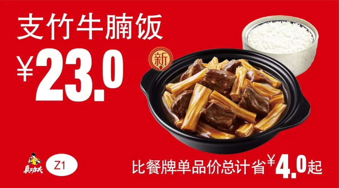 支竹牛腩饭 2019年7月8月9月凭真功夫优惠券23元