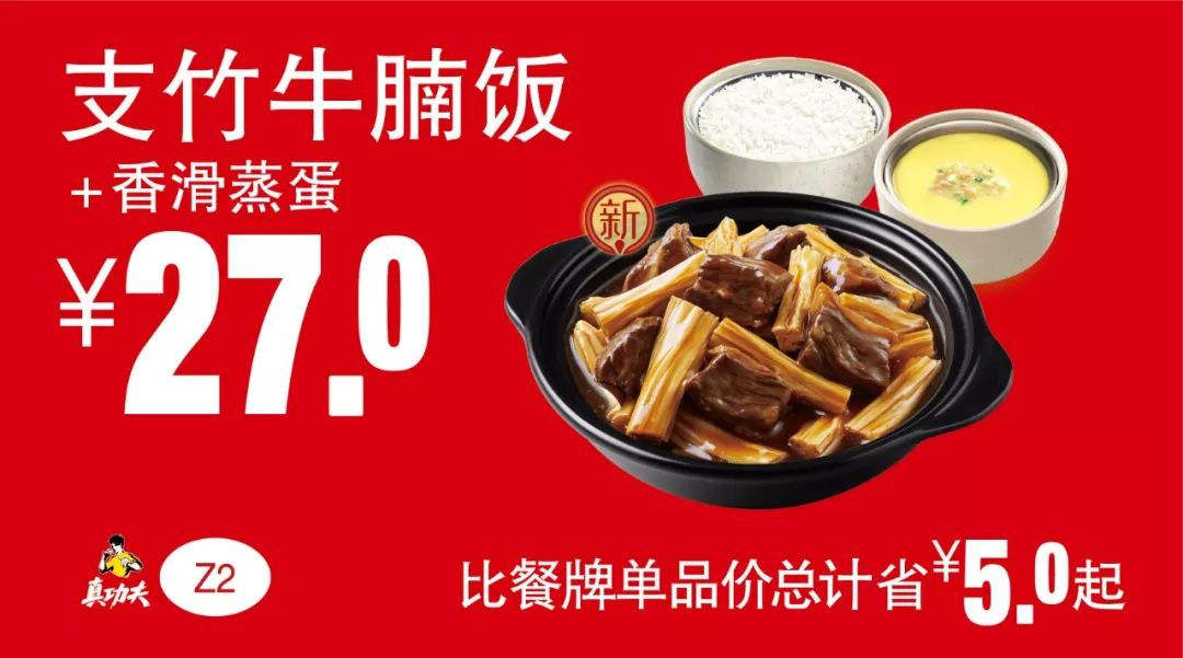 支竹牛腩饭+香滑蒸蛋 2019年7月8月9月凭真功夫优惠券27元