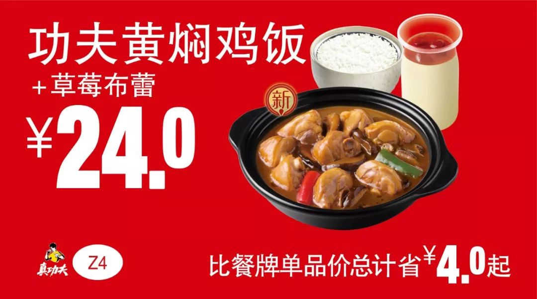 功夫黄焖鸡饭+草莓布蕾 2019年7月8月9月凭真功夫优惠券24元