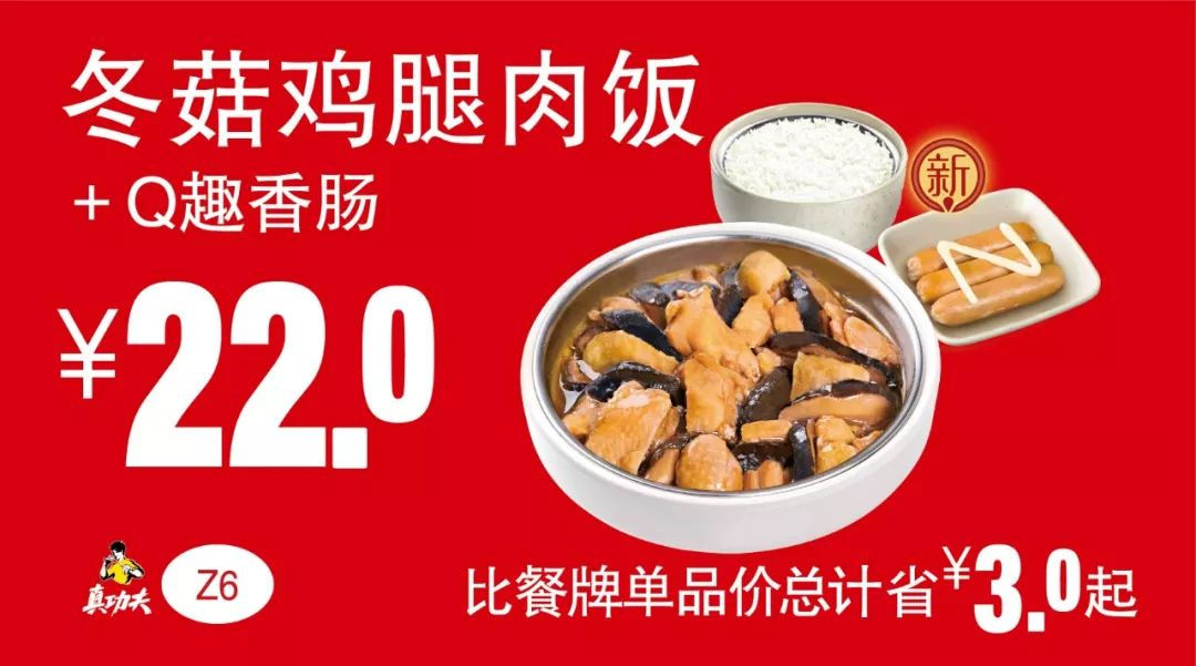 冬菇鸡腿肉饭+Q趣香肠 2019年7月8月9月凭真功夫优惠券22元