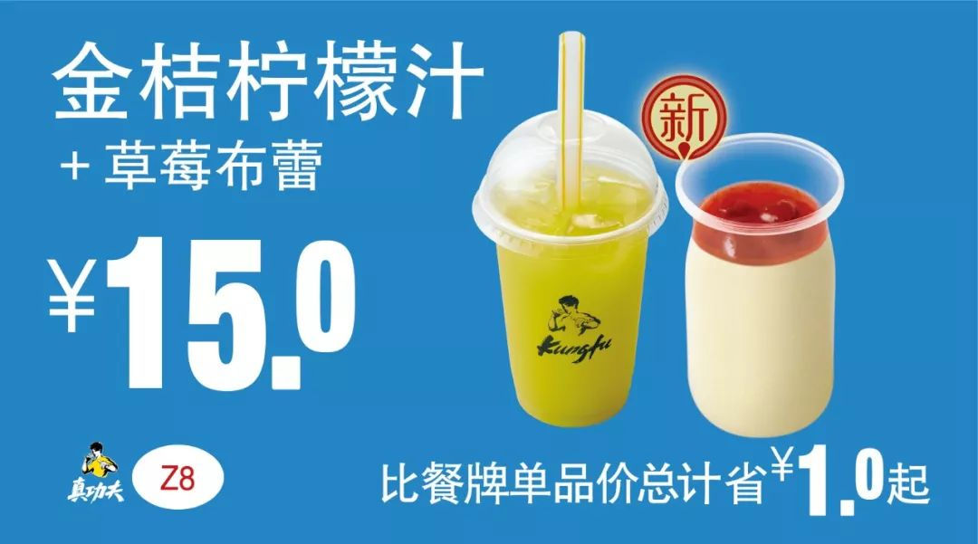 下午茶 金桔柠檬汁+草莓布蕾 2019年7月8月9月凭真功夫优惠券15元