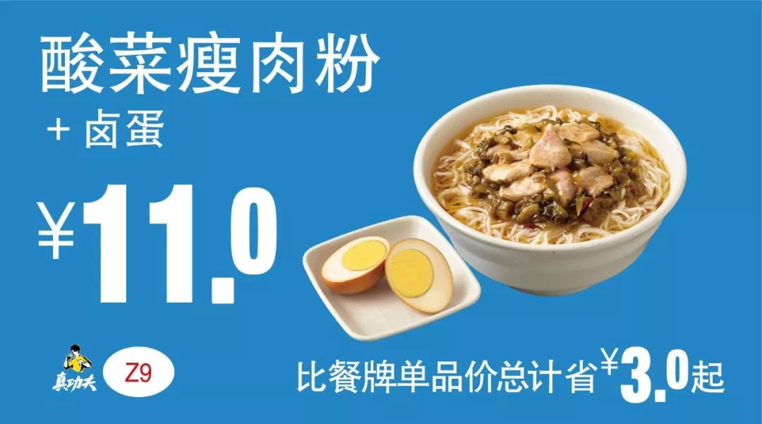 下午茶 酸菜瘦肉粉+卤蛋 2019年7月8月9月凭真功夫优惠券11元