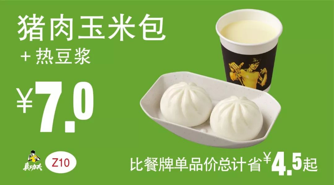 早餐 猪肉玉米包+热豆浆  2019年7月8月9月凭真功夫优惠券7元