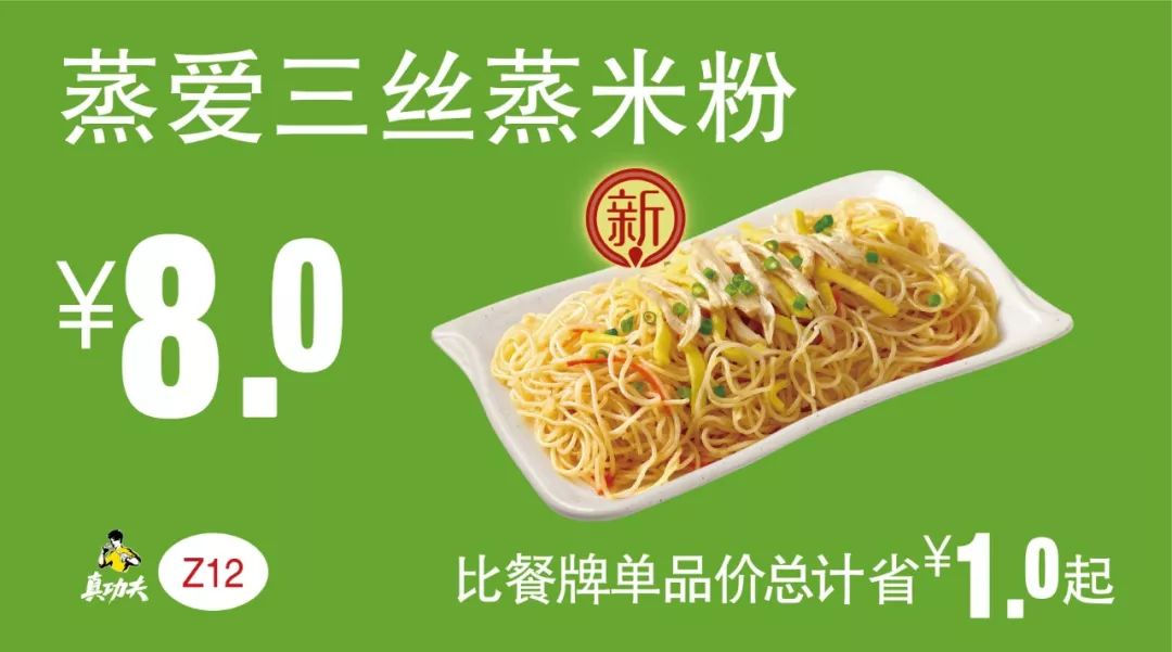 早餐 蒸爱三丝蒸米粉  2019年7月8月9月凭真功夫优惠券8元