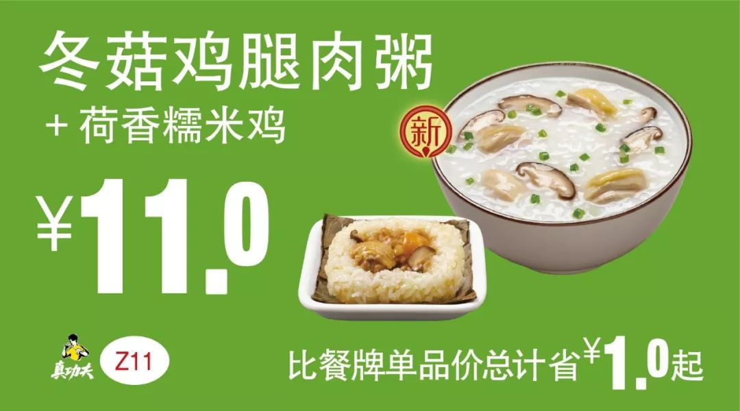 早餐 冬菇鸡腿肉粥+荷香糯米鸡  2019年7月8月9月凭真功夫优惠券11元