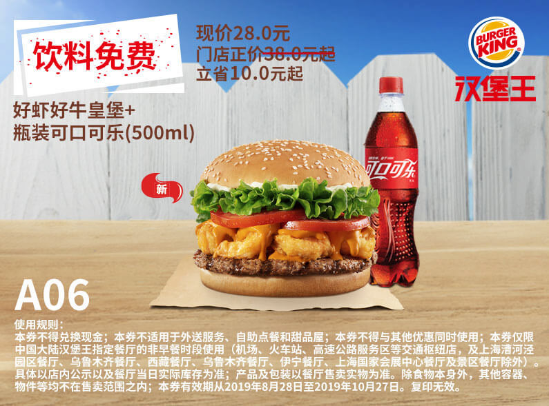 免费饮料好虾好牛皇堡瓶装可口可乐500ml2019年9月10月凭汉堡王优惠券