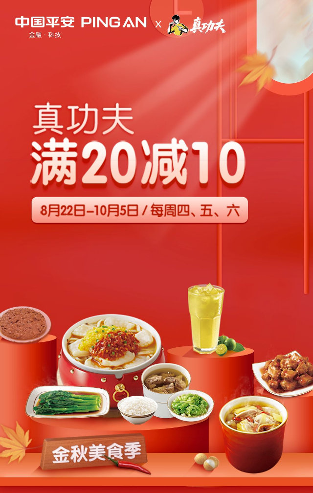 真功夫联合平安银行卡满20元立减10元优惠
