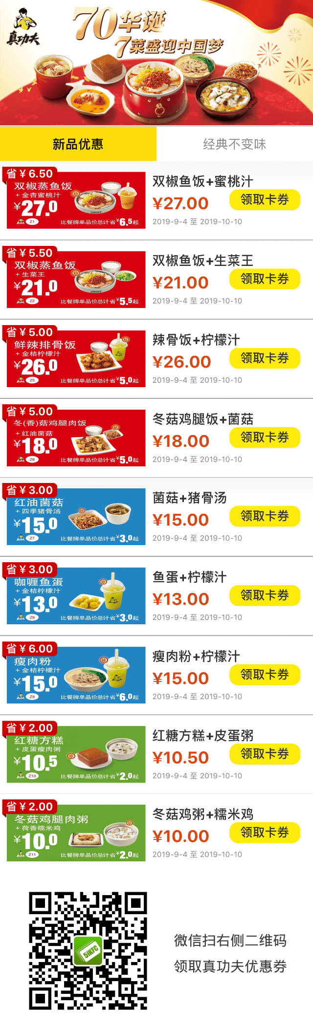 真功夫2019年9月10月优惠券卡券，新品优惠经典不变味