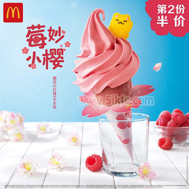 麦当劳第二份半价之樱花小红莓华夫筒