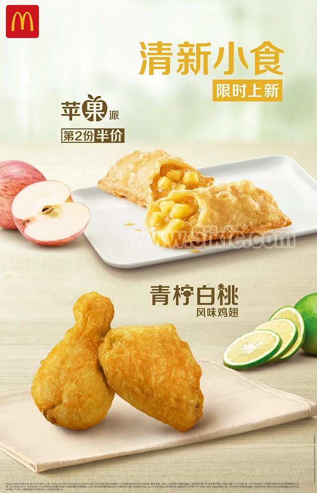 麦当劳清新小食限时上新，苹果派第2份半价
