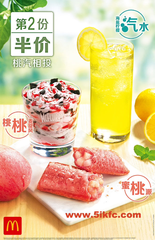 麦当劳桃汽相投系列第2份半价优惠，桃桃麦旋风、蜜桃派