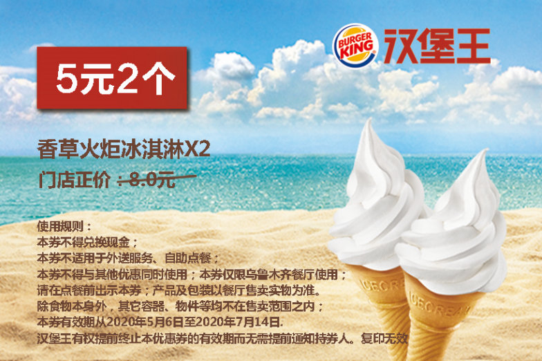 香草火炬冰淇淋2个 2020年6月7月凭优惠券5元