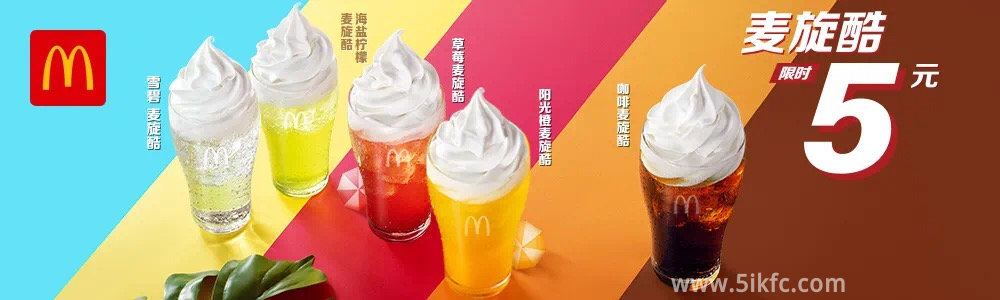 麦当劳5元麦旋酷特惠，限时5元麦当劳麦旋酷喝出夏天